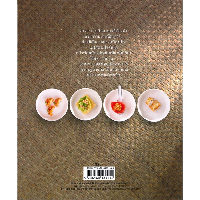 หนังสือ-อาหารว่าง-อาหารระหว่างมื้อ-ผู้เขียน-ศรีสมร-คงพันธุ์-อ่านเพลิน