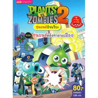 หนังสือ Plants vs Zombies หุ่นต.หุ่นยนต์คลั่ง ผู้เขียน : Xiao Jiang Nan Studio # อ่านเพลิน