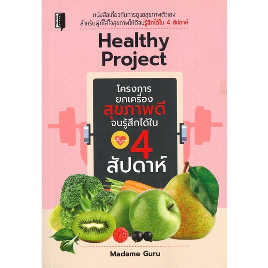 หนังสือ-healthy-project-โครงการยกเครื่อง-สำนักพิมพ์-books-maker-อาหาร-เครื่องดื่ม