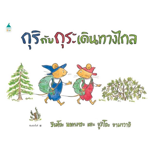 หนังสือ-กุริกับกุระ-เดินทางไกล-ปกแข็ง-ใหม่-ผู้เขียน-ริเอโกะ-นาคางาวะ-ยูริโกะ-ยามาวากิ-อ่านเพลิน