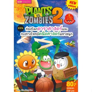 หนังสือ Plants vs Zombies ท่องโลกดาราศาสตร์และกะ ผู้เขียน : Xiao Jiang Nan Studio # อ่านเพลิน