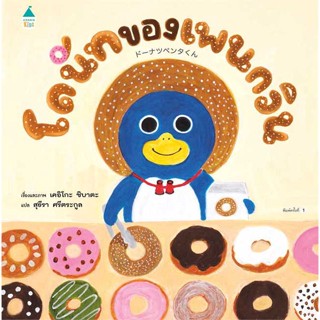 หนังสือ : โดนัทของเพนกวิน (ปกแข็ง)  สนพ.Amarin Kids  ชื่อผู้แต่งเคอิโกะ ชิบาตะ