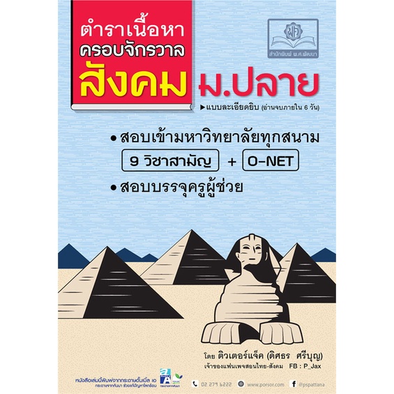 หนังสือ-ตำราเนื้อหาครอบจักรวาลสังคม-ม-ปลาย-ผู้เขียน-ติวเตอร์แจ็ค-ดิศธร-สนพ-พ-ศ-พัฒนา-อ่านเพลิน