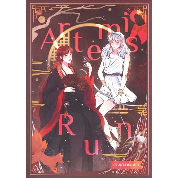 หนังสือ-artemis-run-หนีสิอาร์เทมิส-สำนักพิมพ์-lily-house-นวนิยาย-yuri-ยูริ
