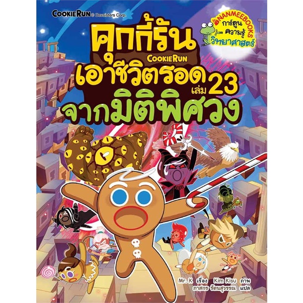 หนังสือพร้อมส่ง-คุกกี้รันเอาชีวิตรอด23-จากมิติพิศวง-นานมีบุ๊คส์-booksforfun