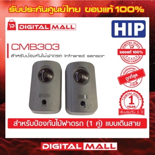 Infrared sensor HIP CMB303 สำหรับป้องกันไม้ฟาดรถ Infrared sensor (1 คู่) แบบเดินสาย ประกันศูนย์ไทย 1 ปี