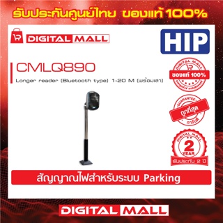 Reader หัวอ่านบัตร HIP CMLQ890 หัวอ่านบัตรระยะไกล Easy Pass ประกันศูนย์ไทย 2 ปี