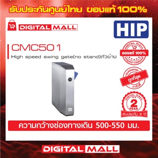 Flap Gate HIP CMC501 High speed swing gate (no stand) ตัวข้าง ประกันศูนย์ไทย 2 ปี