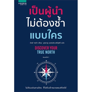 หนังสือ เป็นผู้นำไม่ต้องซ้ำแบบใคร  สำนักพิมพ์ :อมรินทร์ How to  #จิตวิทยา การพัฒนาตนเอง