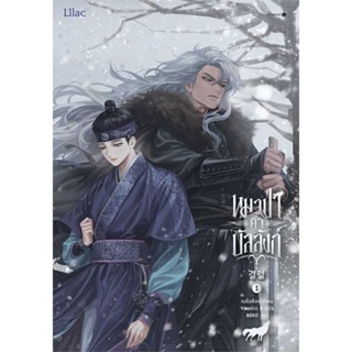 หนังสือ : หมาป่าค้ำบัลลังก์ เล่ม 1  สนพ.Lilac  ชื่อผู้แต่งเนรือชีอน (Nersion)