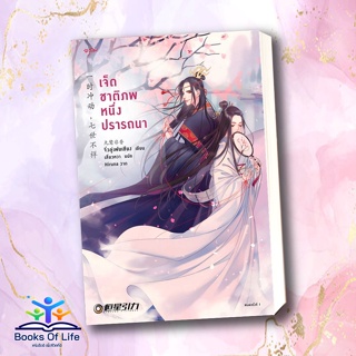 [พร้อมส่ง] หนังสือ เจ็ดชาติภพ หนึ่งปรารถนา  love you seven times  ซีรีย์ Haoyu Yang, ฮี เหวินจุน อรุณ นิยาย ซีรีย์ จีน