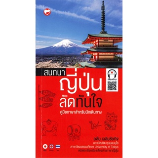 หนังสือ สนทนาญี่ปุ่นลัดทันใจ  สำนักพิมพ์ :สุขภาพใจ  #เรียนรู้ภาษาต่างๆ ภาษาญี่ปุ่น