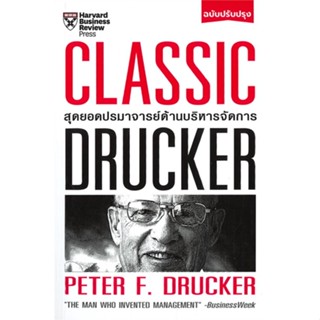 หนังสือ Classic Drucker สุดยอดปรมาจารย์ ปรับปรุง  สำนักพิมพ์ :เอ็กซเปอร์เน็ท  #การบริหาร/การจัดการ การบริหารธุรกิจ