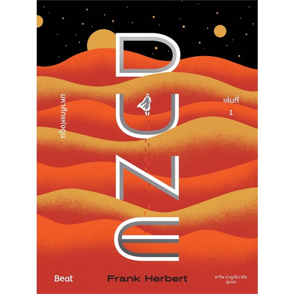 หนังสือ-ชุดมหาศึกแห่งดูน-dune-1-2-2-เล่มจบ-สำนักพิมพ์-beat-บีท-เรื่องแปล-วิทยาศาสตร์-แฟนตาซี-ผจญภัย