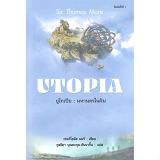 หนังสือ : ยูโทเปีย มหานครในฝัน พ.7  สนพ.แอร์โรว์ คลาสสิกบุ๊ค  ชื่อผู้แต่งเซอร์ โธมัส มอร์