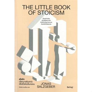 หนังสือ : สโตอิก ปรัชญาเสริมแกร่งเพื่อชีวิตไม่ฯ  สนพ.Be(ing) (บีอิ้ง)  ชื่อผู้แต่งโยนาส ซัลซ์เกเบอร์ (Jonas Salzgeber)