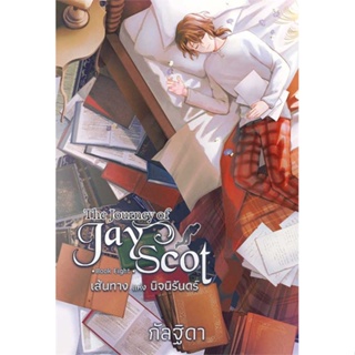 หนังสือ The Journey of Jay Scot 8 (จบ) เส้นทางแห  (Book Factory)