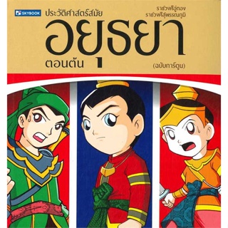 หนังสือ ประวัติศาสตร์ไทย สมัยอยุธยาตอนต้น  สำนักพิมพ์ :สกายบุ๊กส์  #การ์ตูน เสริมความรู้