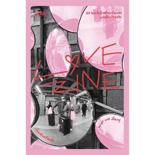 หนังสือ : LOVEZINE เรื่องจริงหวังแต่ง  สนพ.SALMON(แซลมอน)  ชื่อผู้แต่งนภษร และ เฟื่องฟู