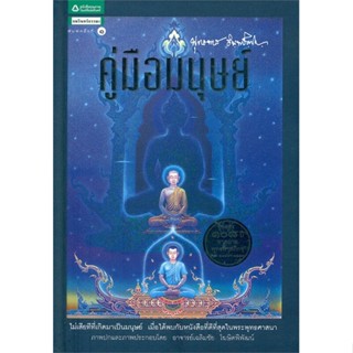 หนังสือ : คู่มือมนุษย์ (ฉบับปกแข็ง)  สนพ.อมรินทร์ธรรมะ  ชื่อผู้แต่งพระธรรมโกศาจารย์(หลวงพ่อพุทธทาสภิกขุ)