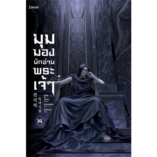 หนังสือ-มุมมองนักอ่านพระเจ้า-เล่ม-14-สำนักพิมพ์-levon-เรื่องแปล-วิทยาศาสตร์-แฟนตาซี-ผจญภัย