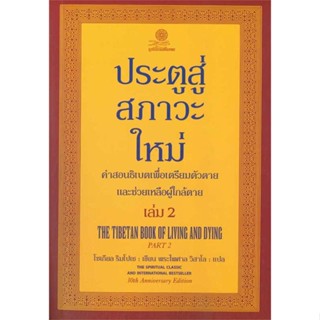 หนังสือ : ประตูสู่สภาวะใหม่ เล่ม 2  สนพ.มูลนิธิโกมลคีมทอง  ชื่อผู้แต่งโซเกียล รินโปเช