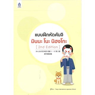 หนังสือ แบบฝึกหัดคันจิ มินนะ โนะ นิฮงโกะ (2nd Ed  สำนักพิมพ์ :สมาคมส่งฯไทย-ญี่ปุ่น  #เรียนรู้ภาษาต่างๆ ภาษาญี่ปุ่น