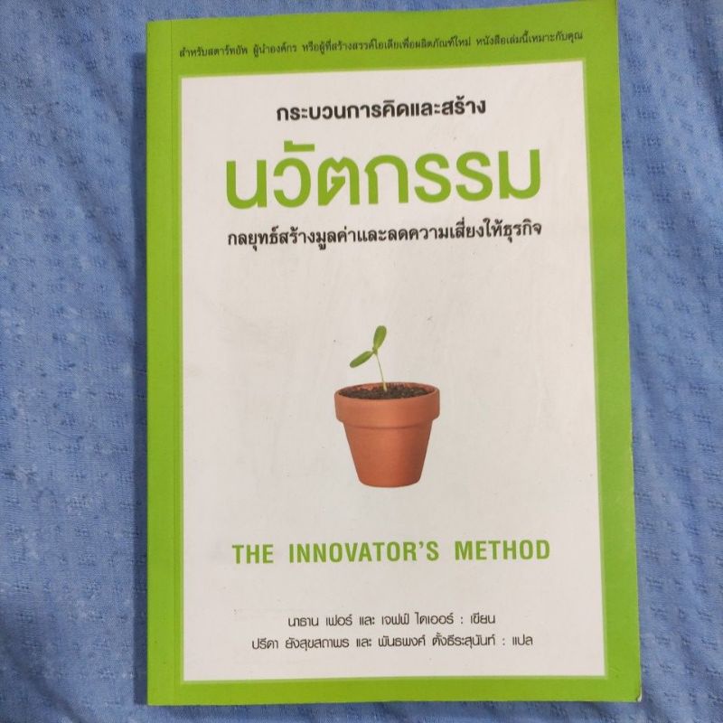 กระบวนการคิดและสร้าง นวัตกรรม The innovator's method | Shopee Thailand