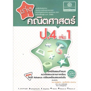 หนังสือพร้อมส่ง  #เก่ง คณิตศาสตร์ ป.4 ล.1(หลักสูตรใหม่)  #พ.ศ.พัฒนา #booksforfun