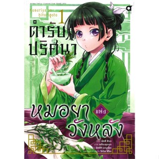 หนังสือพร้อมส่ง  #ตำรับปริศนา หมอยาแห่งวังหลัง ล.1(การ์ตูน  #animag books #booksforfun