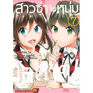 หนังสือพร้อมส่ง  #สาวซ่าจีบหนุ่มโอตาคุ ล.7  #Siam Inter Comics #booksforfun