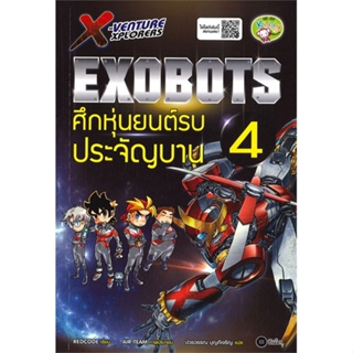 หนังสือ X-Venture Xplorers Exobots ล.4  สำนักพิมพ์ :ซีเอ็ดยูเคชั่น  #การ์ตูน เสริมความรู้
