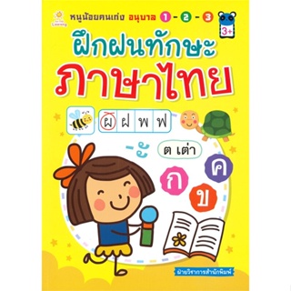 หนังสือ หนูน้อยคนเก่งอนุบาลฯฝึกฝนทักษะภาษาไทย  สำนักพิมพ์ :Sun Child Learning  #คู่มือประกอบการเรียน-ชั้นอนุบาล