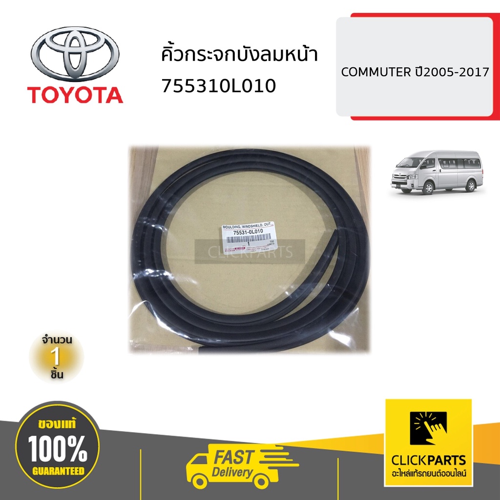 toyota-755310l010-คิ้วกระจกบังลมหน้า-commuter-ปี2005-2017-ของแท้-เบิกศูนย์