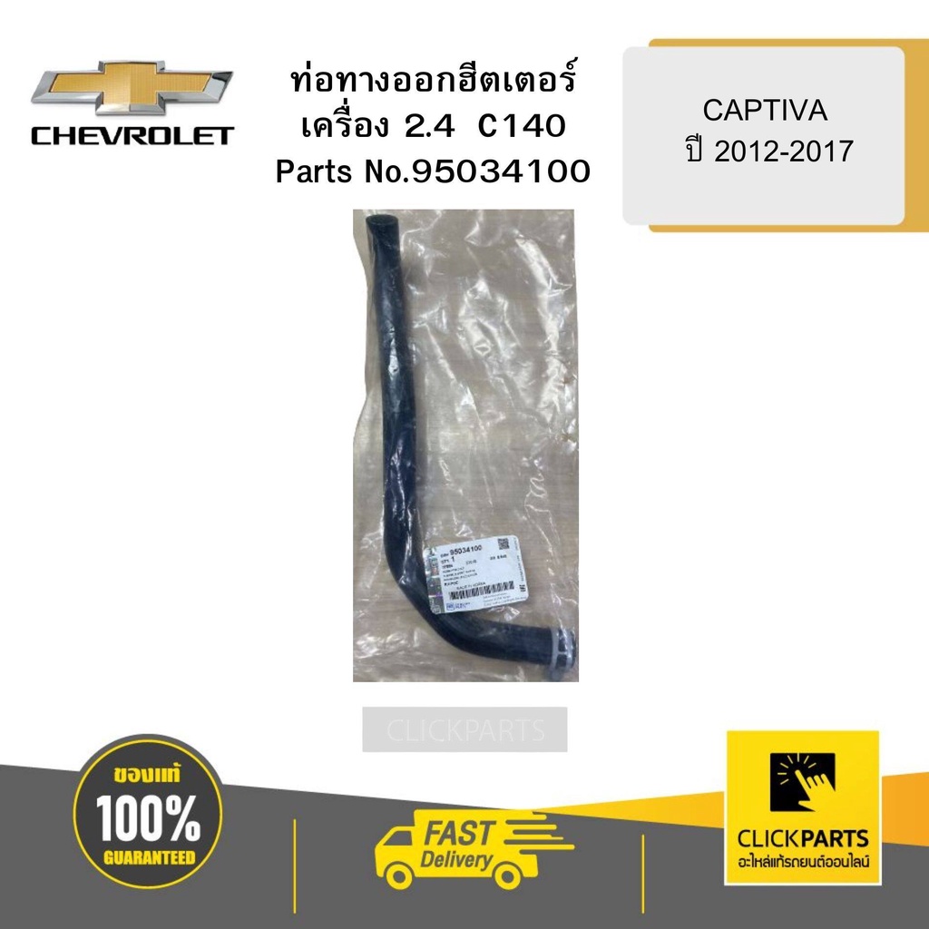 chevrolet-95034100-ท่อทางออกฮีตเตอร์-2-4-c140-captiva-ปี-2012-2017