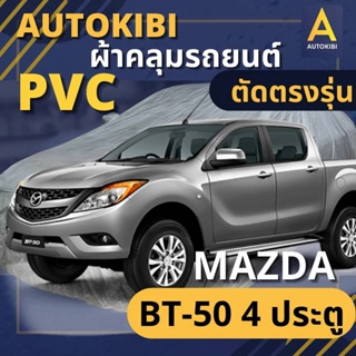 สินค้า AutoKIBI ผ้าคลุมรถกระบะ MAZDA BT-50 4 ประตู  เนื้อผ้า PVC ตรงรุ่น เหนียว นุ่ม ทนทาน ราคาย่อมเยาว์ คุณภาพจัดเต็ม