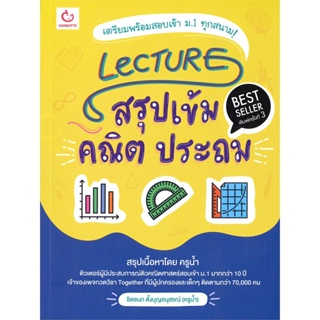 หนังสือ Lecture สรุปเข้มคณิต ประถม พ.3  สำนักพิมพ์ :GANBATTE  #คู่มือประกอบการเรียน คู่มือเรียน-ชั้นประถม