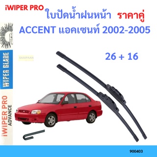 ราคาคู่ ใบปัดน้ำฝน ACCENT แอคเซนท์ 2002-2005 26+16 ใบปัดน้ำฝนหน้า ที่ปัดน้ำฝน