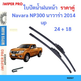 ราคาคู่ ใบปัดน้ำฝน Navara NP300 นาวาร่า 2014 up 24+18 ใบปัดน้ำฝนหน้า ที่ปัดน้ำฝน