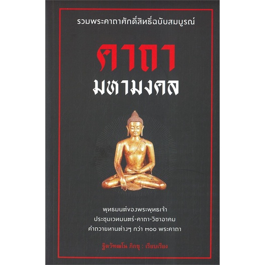 หนังสือ-คาถามหามงคล-book-factory