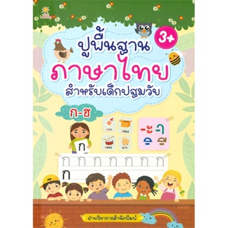 หนังสือ ปูพื้นฐานภาษาไทย สำหรับเด็กปฐมวัย  สำนักพิมพ์ :Sun Child Learning  #หนังสือเด็กน้อย ความรู้รอบตัวทั่วไป