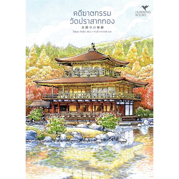 หนังสือ-คดีฆาตกรรมวัดปราสาททอง-มรดกโลก-book-factory