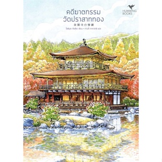 หนังสือ : คดีฆาตกรรมวัดปราสาททอง (มรดกโลก)  สนพ.ฮัมมิงบุ๊คส์  ชื่อผู้แต่งTatsuya Yoshimura (โยชิมุระ ทัตสึยะ)