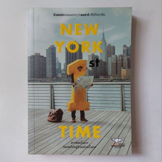 หนังสือ NEW YORK 1st TIME นิวยอร์กตอนแรกๆ - ธนชาติ ศิริภัทราชัย