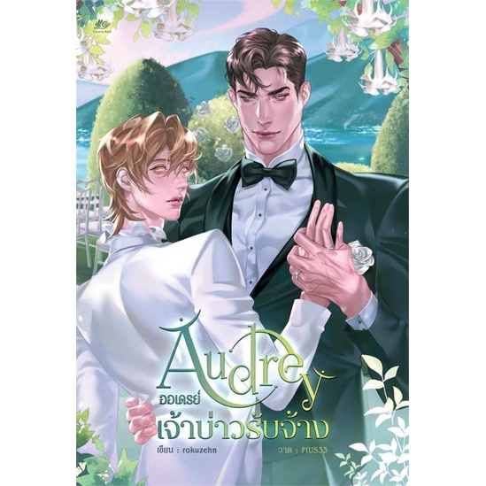 หนังสือ-audrey-ออเดรย์-เจ้าบ่าวรับจ้าง-สนพ-ยูซีม่า-บุ๊ค-ชื่อผู้แต่งrokuzehn