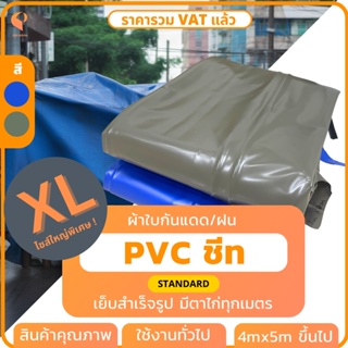 🏕️ ไซส์ XL | ผ้าใบ PVC ชีท  รุ่น Standard ตาไก่ทุกเมตร ขนาด 4mx5m ขึ้น ผ้าใบกันฝน ผ้าใบกันน้ำ คูนิล่อน  ยี่ห้อCovertech