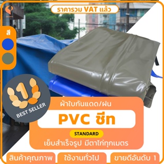 🏕️ สั่งตัด PVC ชีท  รุ่น Standard ตาไก่ทุกเมตร  กราวชีท ผ้าใบกันน้ำ คูนิล่อน  ยี่ห้อCovertech