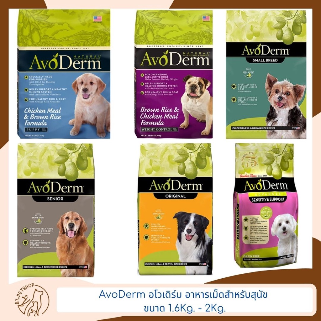 AvoDerm อโวเดิร์ม อาหารเม็ดสำหรับสุนัข ขนาด 1.6 Kg. - 2 Kg. | Shopee ...