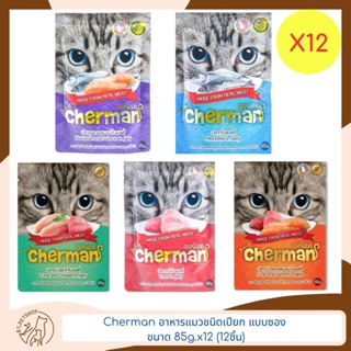 Cherman อาหารแมวชนิดเปียก แบบซอง ขนาด 85g.x12ซอง (ยกโหล)