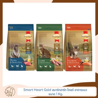 Smart Heart Gold  สมาร์ทฮาร์ท โกลด์ อาหารแมว ขนาด 1 Kg.